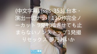 (中文字幕) [ssis-353] 台本・演出一切ナシ！130分完全ノーカット 9発射精させても止まらないノンストップ1発撮りセックス 夢乃あいか