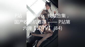 P站⭐ LaliRick ⭐视频合集，国产收割机推荐 —— P站第六弹【107V】 (84)