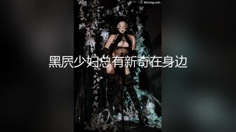 黑屄少妇总有新奇在身边