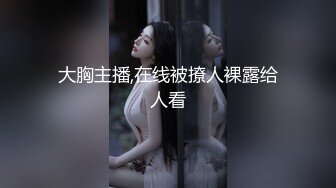 大胸主播,在线被撩人裸露给人看