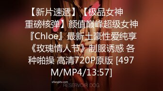 【新片速遞】【极品女神❤️重磅核弹】颜值巅峰超级女神『Chloe』最新土豪性爱纯享《玫瑰情人节》制服诱惑 各种啪操 高清720P原版 [497M/MP4/13:57]