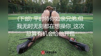 (下部) 平时待你如亲兄弟,但我无时无刻都在想操你_这次总算有机会给他开苞