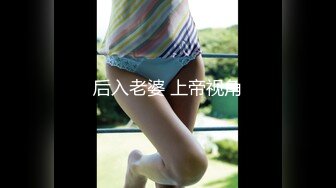 后入老婆 上帝视角