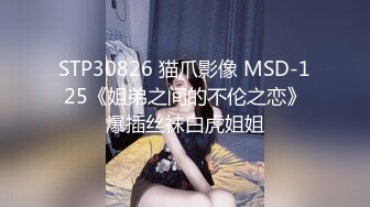 STP30826 猫爪影像 MSD-125《姐弟之间的不伦之恋》爆插丝袜白虎姐姐