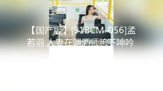 【国产版】[91BCM-056]孟若羽 人妻在调酒师胯下呻吟 91制片厂