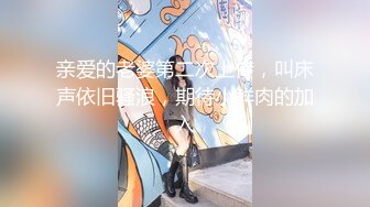 亲爱的老婆第二次上传，叫床声依旧骚浪，期待小鲜肉的加入