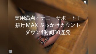 実用満点オナニーサポート！抜けMAX ぶっかけカウントダウン4时间30连発