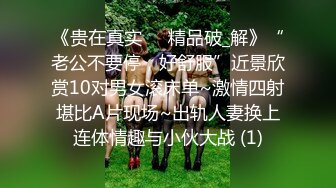 《贵在真实㊙️精品破_解》“老公不要停，好舒服”近景欣赏10对男女滚床单~激情四射堪比A片现场~出轨人妻换上连体情趣与小伙大战 (1)