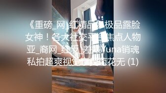 《重磅_网_红精品》极品露脸女神！各大社交平台焦点人物亚_裔网_红反_差婊Yuna销魂私拍超爽视觉享受菊花无 (1)