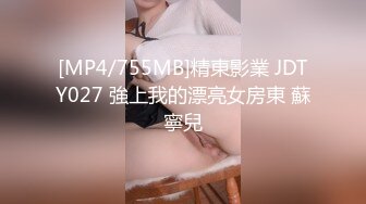 [MP4/755MB]精東影業 JDTY027 強上我的漂亮女房東 蘇寧兒