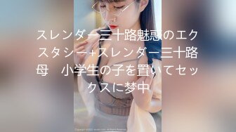 スレンダー三十路魅惑のエクスタシー+スレンダー三十路母　小学生の子を置いてセックスに梦中