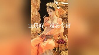 【新速片遞】&nbsp;&nbsp;丰满美妖 · 王素素Ts ♈- 茶到麻麻站不住 儿子的实在是太大了 麻麻的大屁股被顶的好爽 [14M/MP4/02:08]