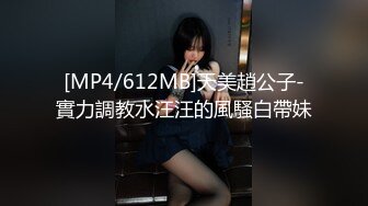 [MP4/612MB]天美趙公子-實力調教水汪汪的風騷白帶妹