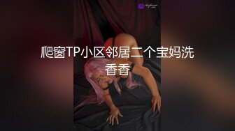 爬窗TP小区邻居二个宝妈洗香香