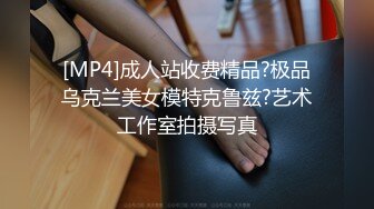 [MP4]成人站收费精品?极品乌克兰美女模特克鲁兹?艺术工作室拍摄写真