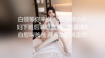 白领等你来操 气质白领小少妇下班后兼职直播，跳蛋揉B自慰叫爸爸 淫声荡语挑逗你