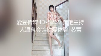 爱豆传媒 ID-5269 美艳主持人温泉会馆性爱体验-芯萱