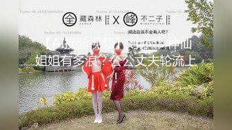 【终极调教❤️另类性爱】绿帽调教天花板『J神』最强私拍❤️全裸人体性宴 强制潮喷 排对轮操爽 (6)