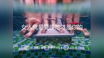 女人就是要操她才是你的