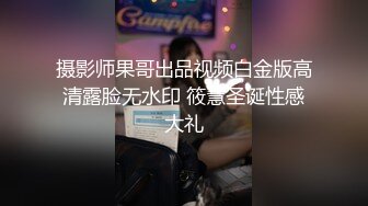 摄影师果哥出品视频白金版高清露脸无水印 筱慧圣诞性感大礼