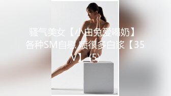 骚气美女【小白兔爱喝奶】 各种SM自慰 喷很多白浆【35V】 (5)