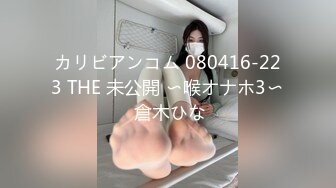 カリビアンコム 080416-223 THE 未公開 〜喉オナホ3〜 倉木ひな