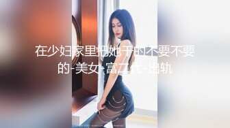 在少妇家里把她干的不要不要的-美女-富二代-出轨