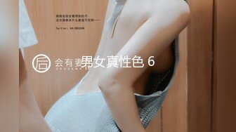 男女真性色 6