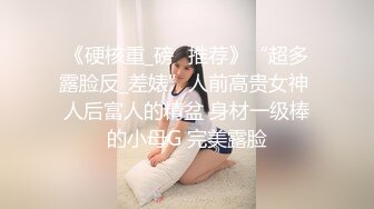 《硬核重_磅✅推荐》“超多露脸反_差婊”人前高贵女神 人后富人的精盆 身材一级棒的小母G 完美露脸