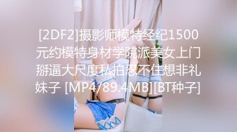 [2DF2]摄影师模特经纪1500元约模特身材学院派美女上门掰逼大尺度私拍忍不住想非礼妹子 [MP4/89.4MB][BT种子]