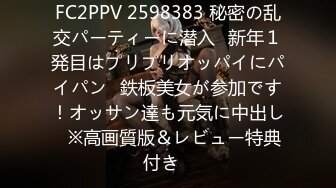 FC2PPV 2598383 秘密の乱交パーティーに潜入㊸新年１発目はプリプリオッパイにパイパン♥鉄板美女が参加です！オッサン達も元気に中出し♪※高画質版＆レビュー特典付き♪