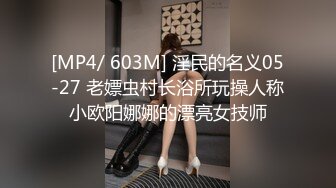 [MP4/ 603M] 淫民的名义05-27 老嫖虫村长浴所玩操人称小欧阳娜娜的漂亮女技师