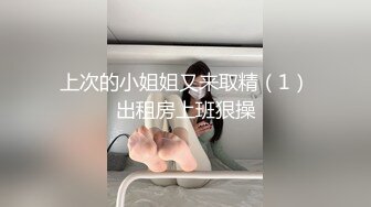 上次的小姐姐又来取精（1）出租房上班狠操