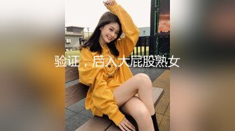 验证，后入大屁股熟女