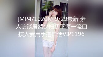 [MP4/1020M]9/29最新 素人访谈居然少妇初下海一流口技人妻用手撸口活VIP1196