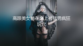 反差婊《10》性爱私拍流出❤十五位满分美女出境 极品嫩模+校花学妹