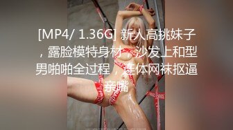 [MP4/ 1.36G] 新人高挑妹子，露脸模特身材，沙发上和型男啪啪全过程，连体网袜抠逼亲嘴