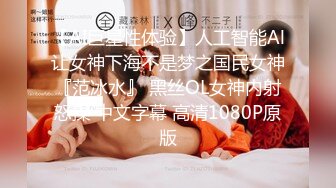 【AI巨星性体验】人工智能Al让女神下海不是梦之国民女神『范冰水』 黑丝OL女神内射怒操 中文字幕 高清1080P原版