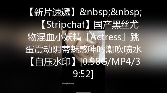 【新片速遞】&nbsp;&nbsp; ✨【Stripchat】国产黑丝尤物混血小妖精「Actress」跳蛋震动阴蒂魅惑呻吟潮吹喷水【自压水印】[0.98G/MP4/39:52]