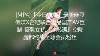 [MP4]【今日推荐】最新麻豆传媒X杏吧联合出品国产AV巨制-豪乳女优『沈芯语』空降魔都约战至尊会员粉丝