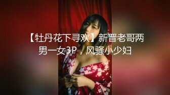 【牡丹花下寻欢】新晋老哥两男一女3P，风骚小少妇