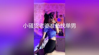 ★☆高端泄密☆★双飞高颜值姐妹花 姐夫很厉害 操完小姨子再操老婆 貌似小姨子没爽够还在旁边紫薇摸逼 老婆性格活泼小姨偏稳重