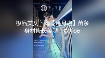 极品美女下海【月月嗷】苗条身材修长美腿，约炮友