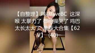 【自整理】P站slaveBC  这深喉 太暴力了 都给操哭了 鸡巴太长太大了  最新大合集【62V】  (40)