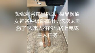 紧张刺激露出挑战✅极品颜值女神各种极限露出，这次太刺激了 人来人往的马路上完成主人任务