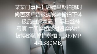 某某门事件】唐嫣早期拍摄时尚芭莎广告被摄影师偷拍下体，极品白虎嫩逼！ 黑白丝袜写真 中间穿婚纱时没穿内裤被摄影师偷拍剪辑！[RF/MP4/1380MB]