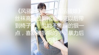 《风骚气质御姐✿极品骚婊》丝袜高跟包臀裙跪舔完以后带到椅子上，说能不能操的狠一点，喜欢被狠狠的干，暴力后入内射