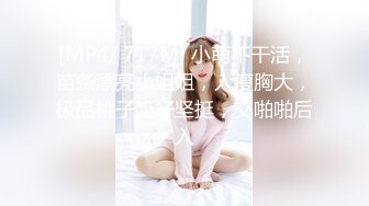 [MP4/ 717M] 小萌不干活，苗条漂亮小姐姐，人瘦胸大，极品桃子奶好坚挺，交啪啪后入