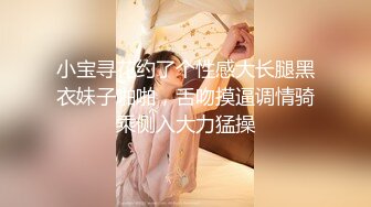 小宝寻花约了个性感大长腿黑衣妹子啪啪，舌吻摸逼调情骑乘侧入大力猛操