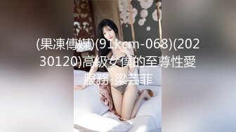 (果凍傳媒)(91kcm-068)(20230120)高級女僕的至尊性愛服務-梁芸菲